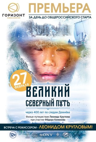 Великий северный путь