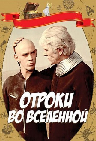 Отроки во вселенной