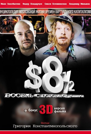 8 1/2 долларов