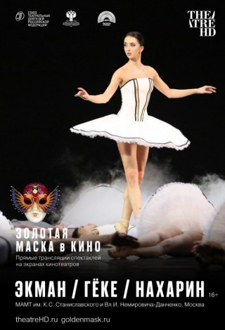 TheatreHD: Золотая Маска в кино: Экман / Гёке / Нахарин