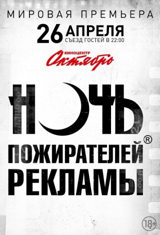 Ночь пожирателей рекламы, Зал 1 (Балкон)