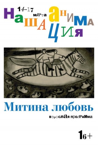 Взрослая программа: Митина любовь (Фестиваль "Наша анимация")