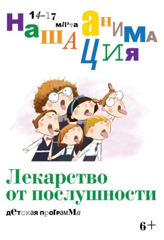 Детская программа: Лекарство от послушности (Фестиваль "Наша анимация")