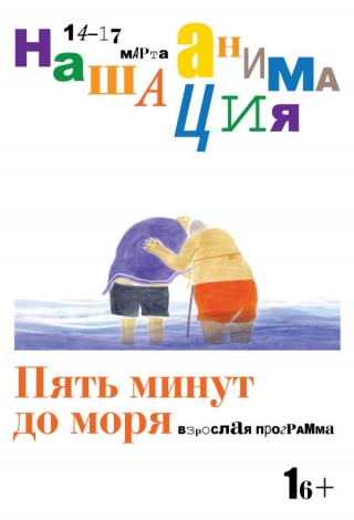 Взрослая программа: Пять минут до моря (Фестиваль "Наша анимация")