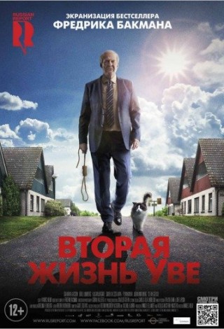 Вторая жизнь Уве