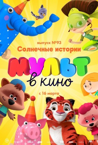 МУЛЬТ в кино. Выпуск № 93. Солнечные истории