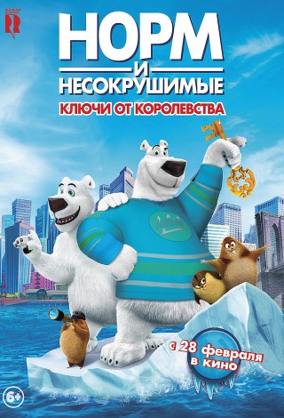 Норм и Несокрушимые: Ключи от королевства