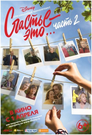 Счастье - это... Часть 2