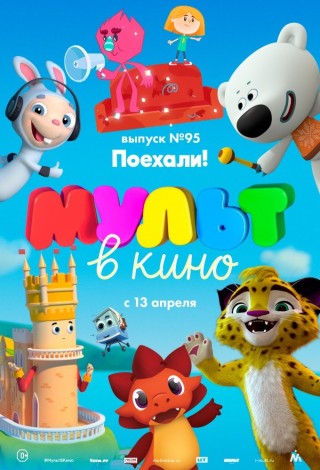 МУЛЬТ в кино. Выпуск № 95. Поехали!