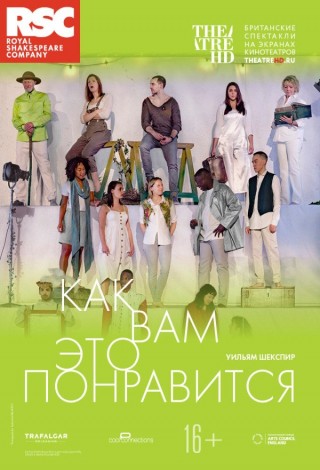 TheatreHD: RSC: Как вам это понравится