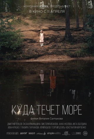 Куда течёт море