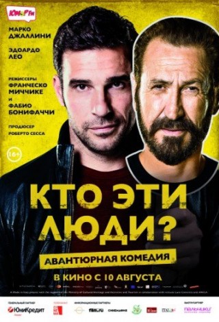 Кто эти люди?