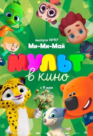 МУЛЬТ в кино. Выпуск № 97. Ми-Ми-Май