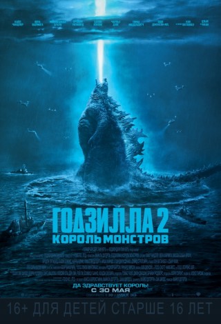 Годзилла 2: Король монстров