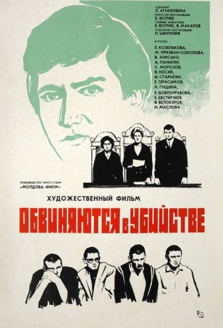 Обвиняются в убийстве