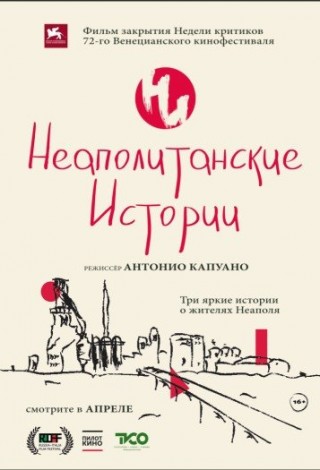 Неаполитанские истории