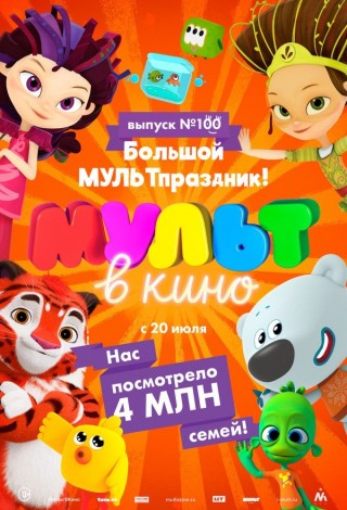 МУЛЬТ в кино. Выпуск № 100. Большой МУЛЬТпраздник!
