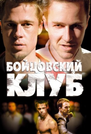 Неспящие в Иллюзионе: Бойцовский клуб/ Соблазн/ Русское краткое. Выпуск 4