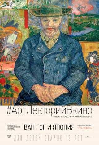 #АртЛекторийВкино: Ван Гог и Япония