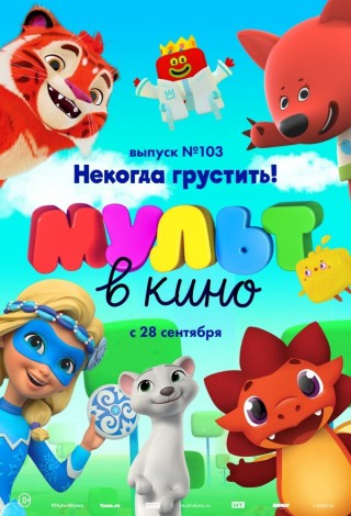 МУЛЬТ в кино. Выпуск № 103. Некогда грустить!