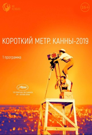 Короткий метр. Канны-2019