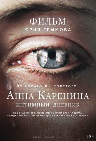 Анна Каренина. Интимный дневник