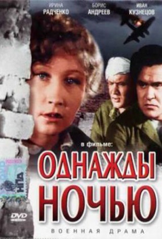 Однажды ночью