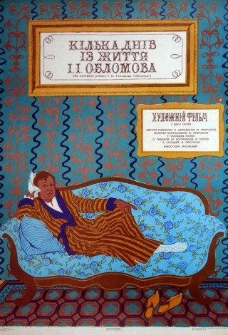 Несколько дней из жизни И.И.Обломова