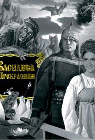 Василиса Прекрасная