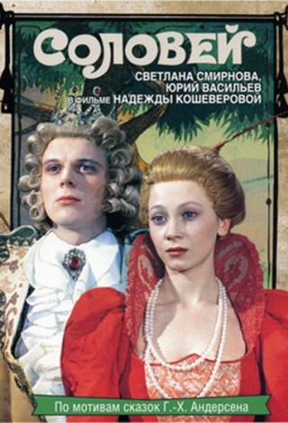 Соловей