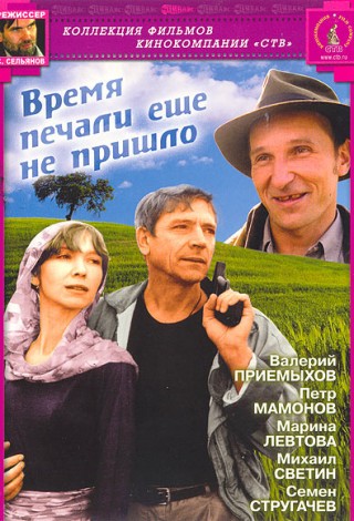 Время печали еще не пришло