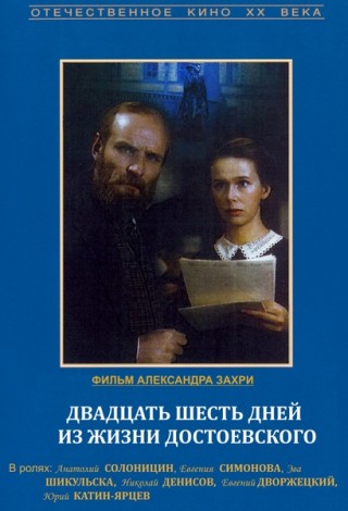 Двадцать шесть дней из жизни Достоевского