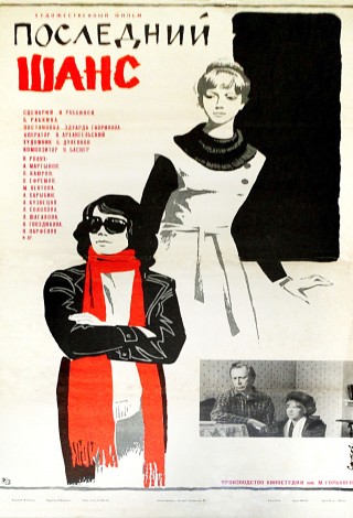 Последний шанс