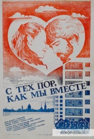 С тех пор, как мы вместе...