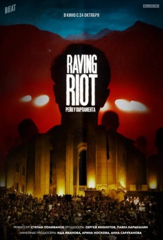 Raving Riot: Рейв у парламента