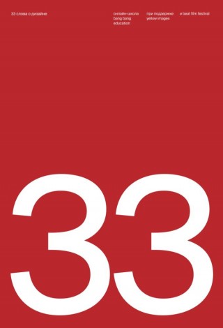 33 слова о дизайне