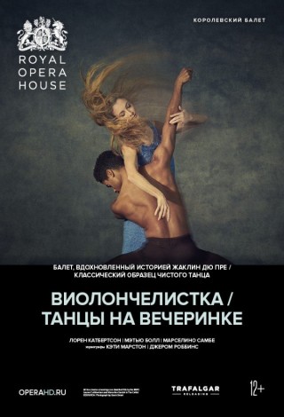 ROH балет: Виолончелистка / Танцы на вечеринке