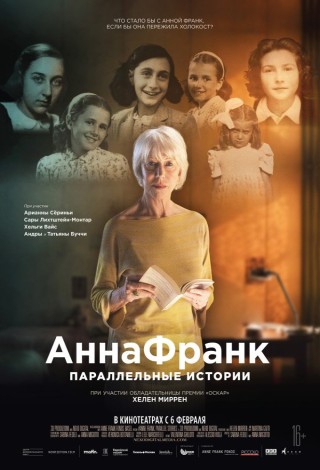 Анна Франк. Параллельные истории