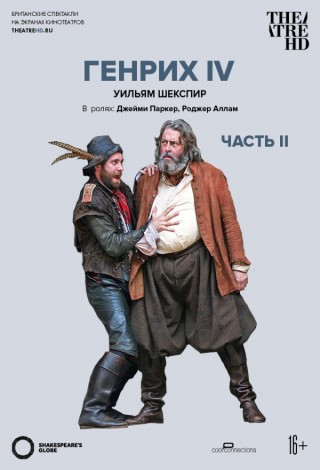TheatreHD: Globe: Генрих IV (Часть 2)