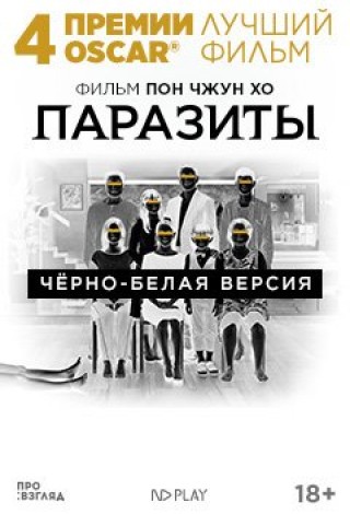 Паразиты. Черно-белая версия