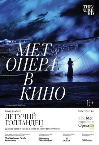 TheatreHD: Мет: Летучий голландец