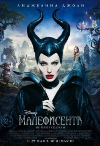 Малефисента