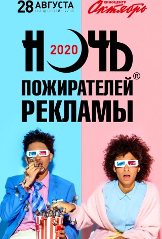 Ночь пожирателей рекламы 11 зал