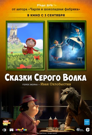 Сказки Серого Волка