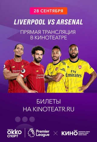 Прямая трансляция матча Ливерпуль – Арсенал от Okko Спорт
