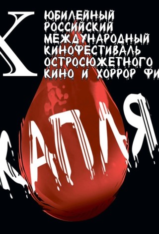 Фестиваль хорроров «Капля». Программа «Темная сторона»