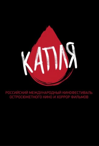 Фестиваль хорроров «Капля». Программа «Финал»