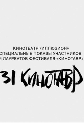 Программа «Кинотавр-2020. Короткий метр. Выбор «Иллюзиона»
