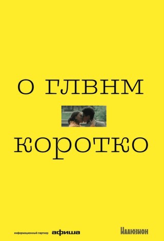 Альманах «О главном. Коротко»