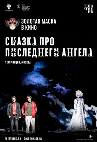 Золотая маска в кино: Сказка про последнего Ангела